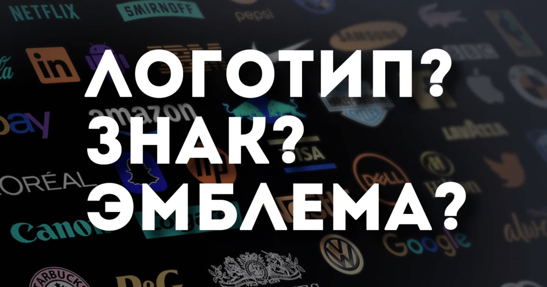 Логотип, эмблема, знак