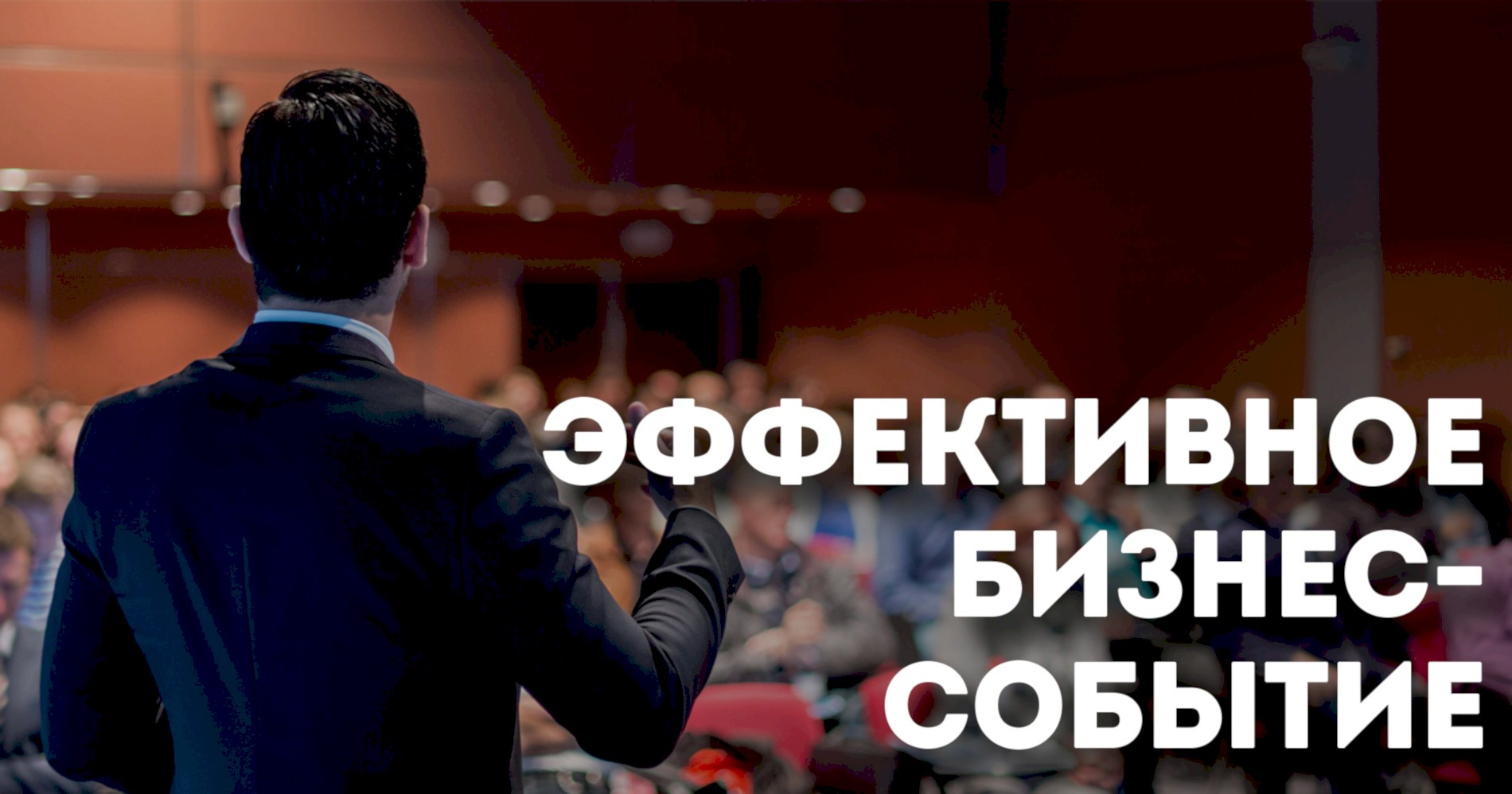 Эффективное бизнес-событие