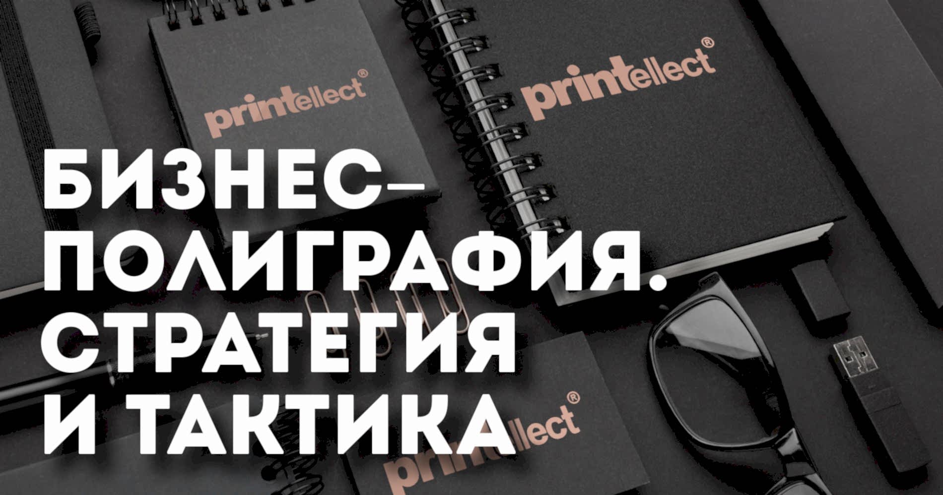 Бизнес-полиграфия