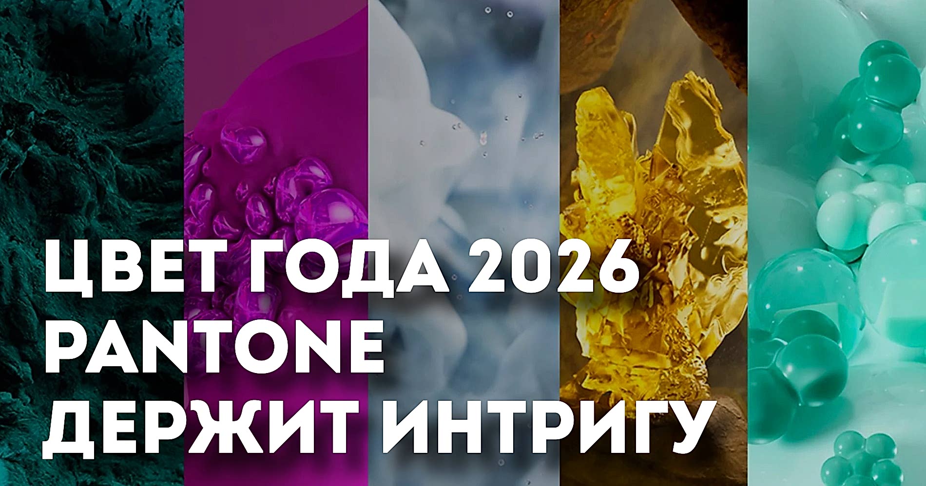 Цвет года 2026