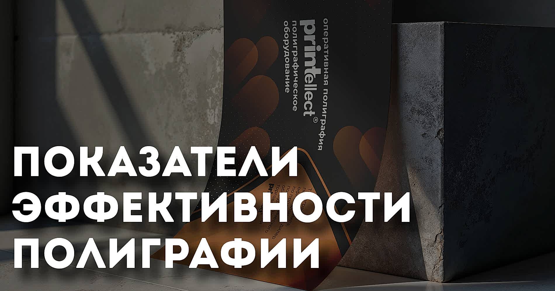 Эффективность полиграфии