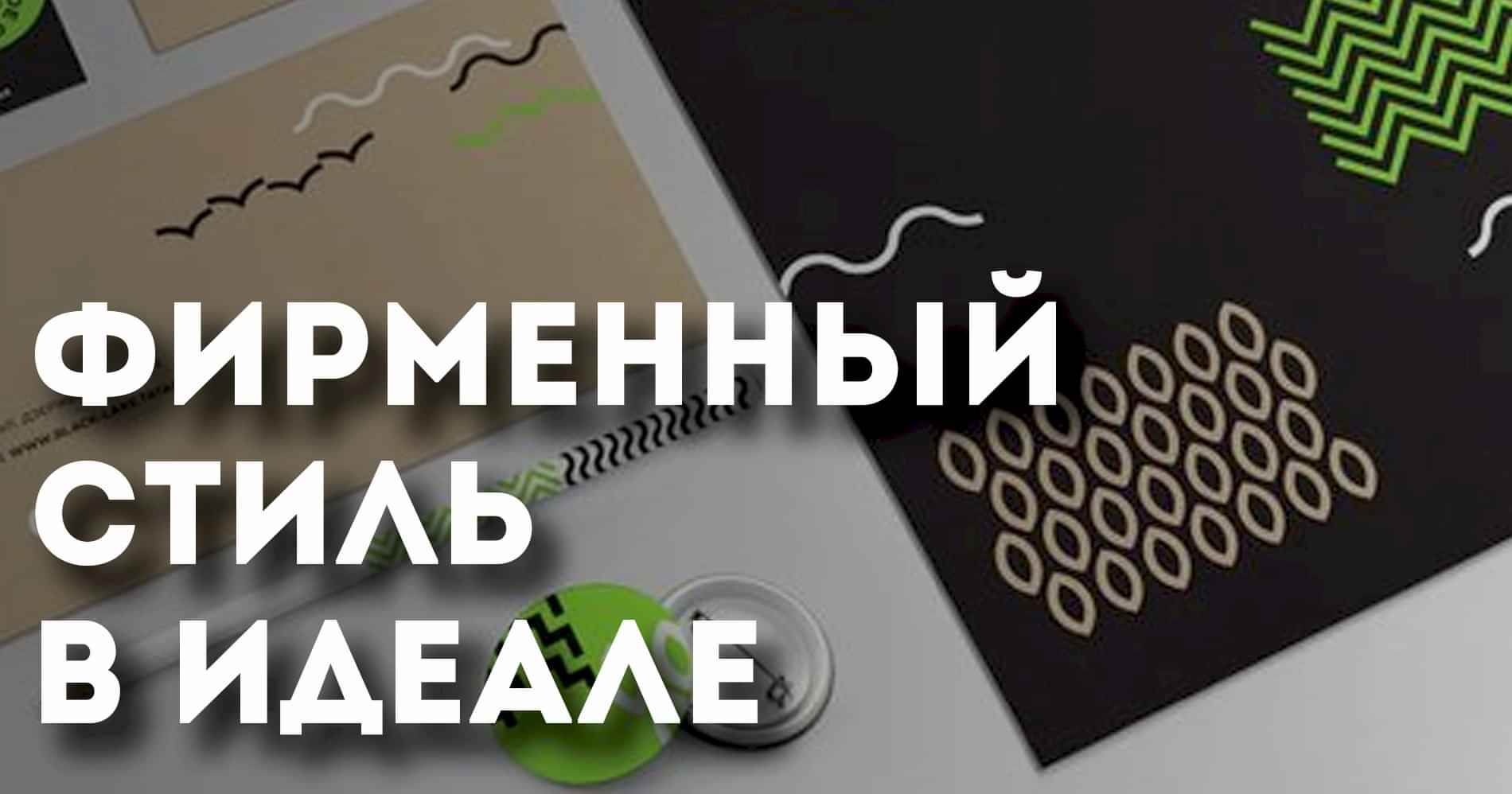 Идеальный фирменный стиль