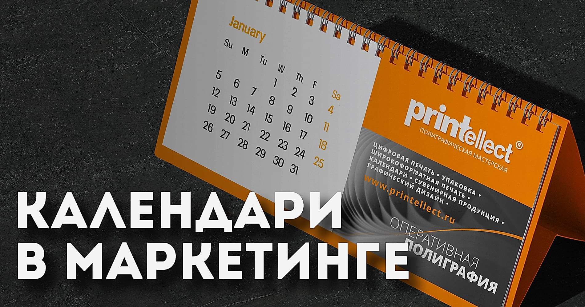 Календари в маркетинге (2)