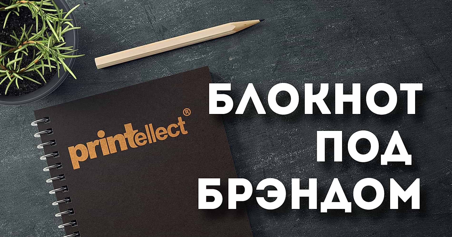 Блокноты и блокнотики