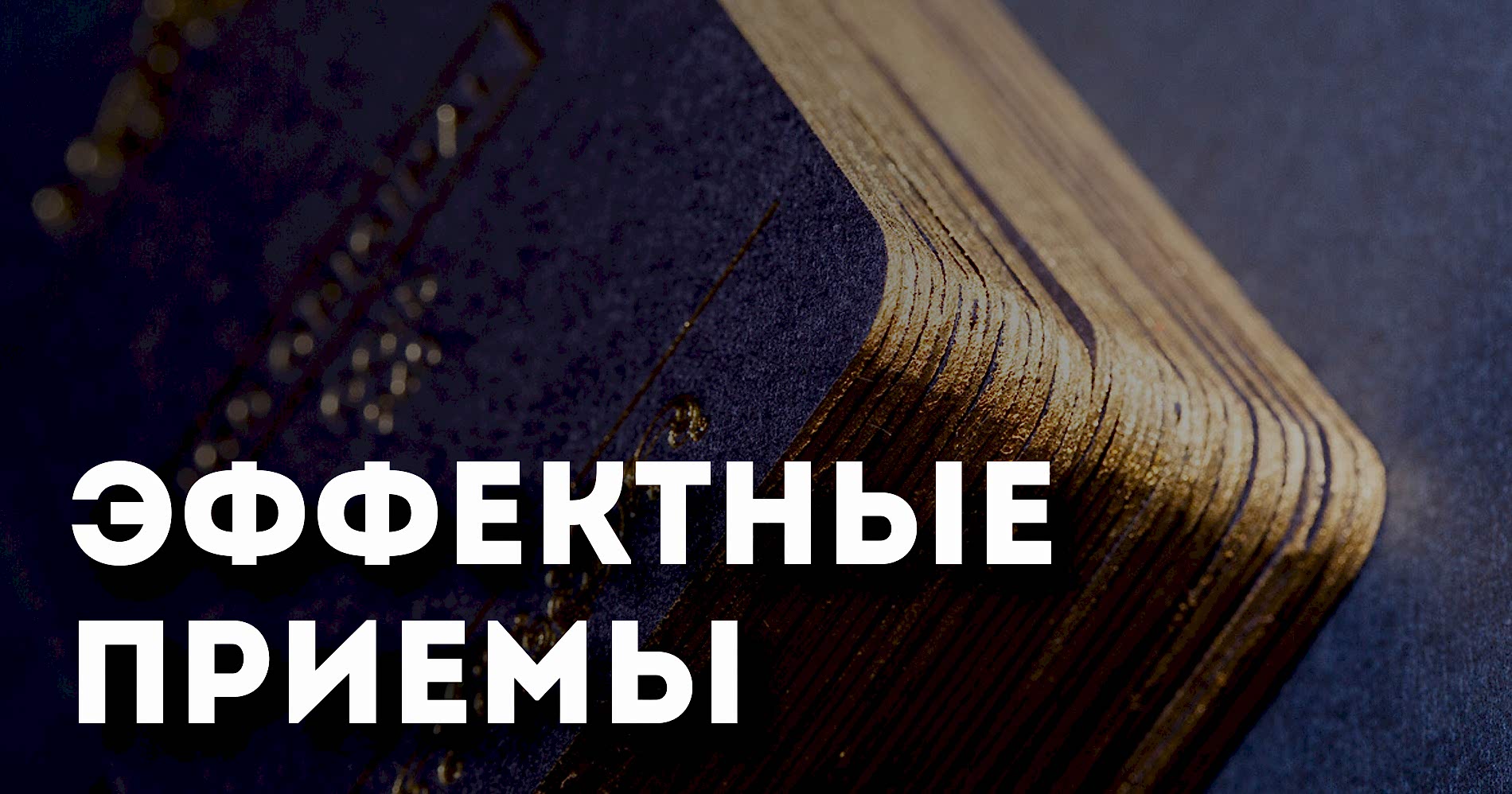 Эффектные приемы