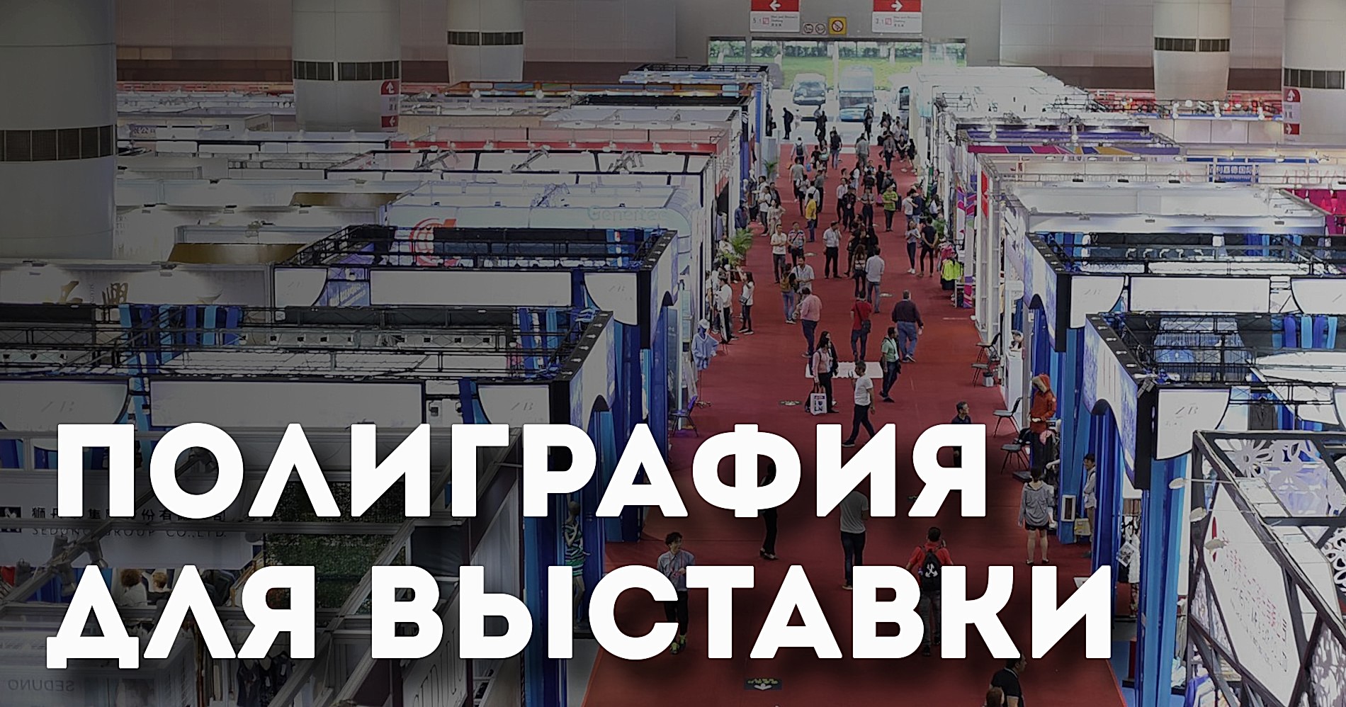 Полиграфия для выставки