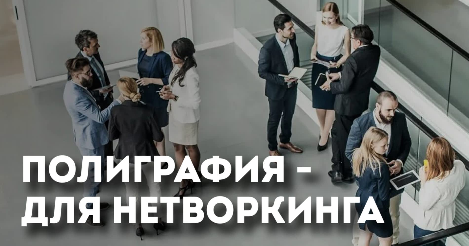 Полиграфия для нетворкинга