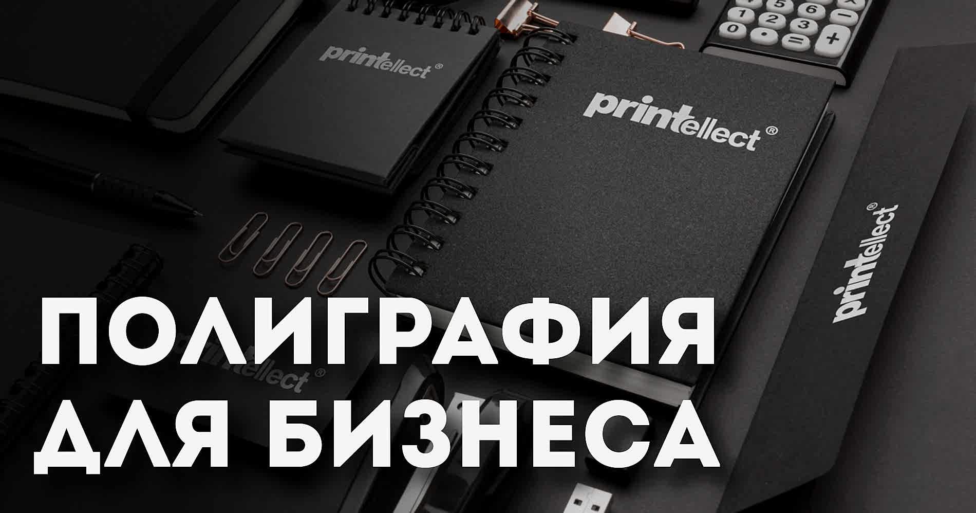 Полиграфия для бизнеса