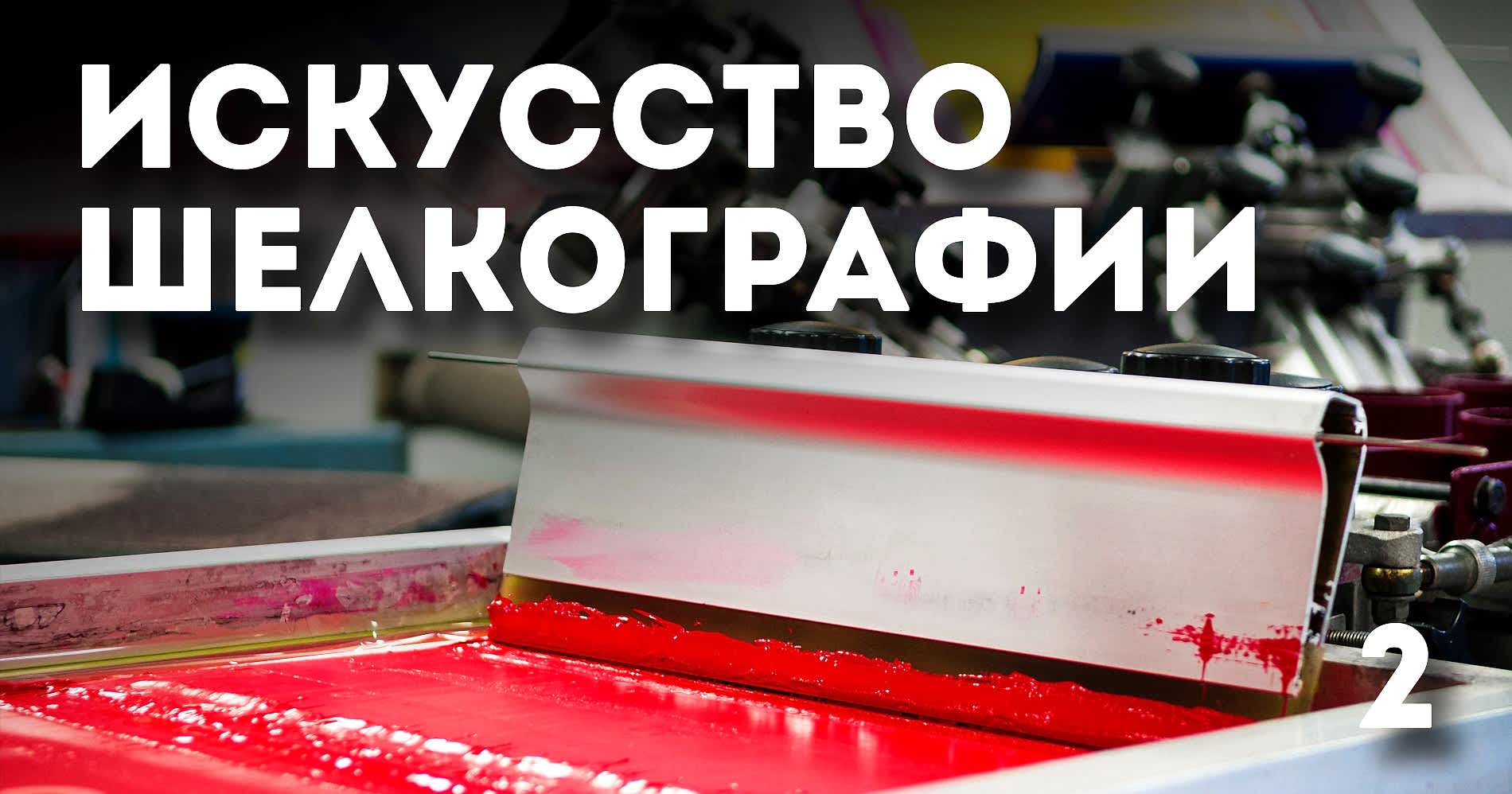 Искусство шелкографии 2