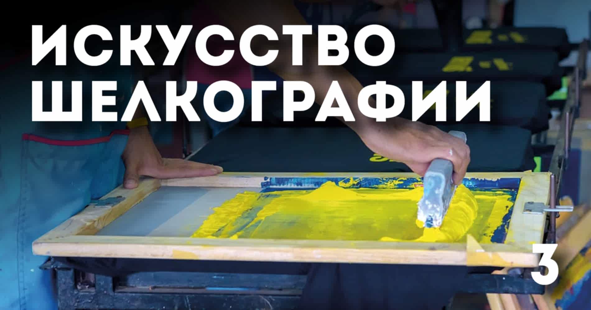 Искусство шелкографии 3