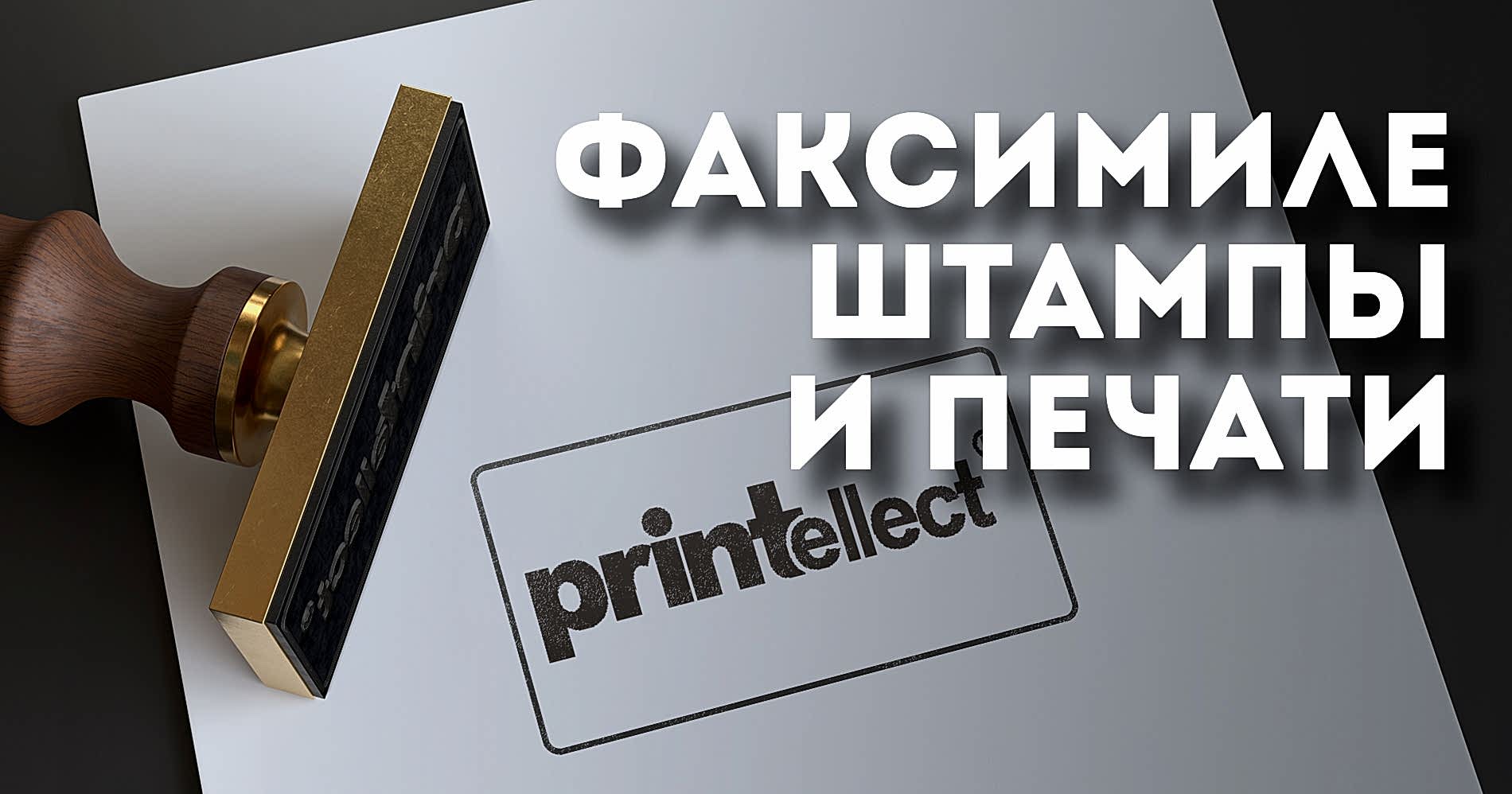 Факсимиле, штампы и печати