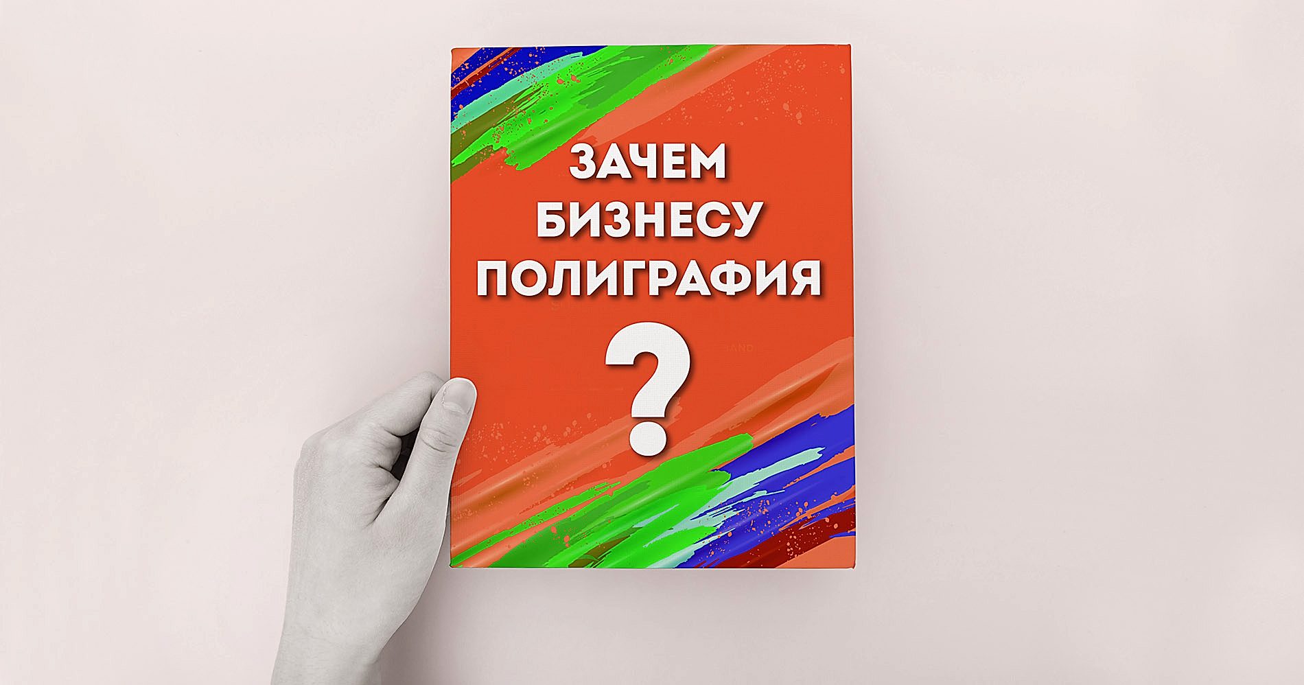 Зачем бизнесу полиграфия?